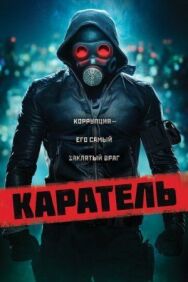 Постер к фильму Каратель смотреть онлайн на HD Rezka