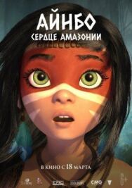Постер к фильму Айнбо. Сердце Амазонии смотреть онлайн на HD Rezka