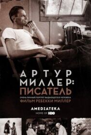 Постер к фильму Артур Миллер: Писатель смотреть онлайн на HD Rezka