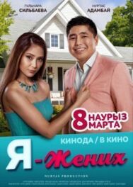 Постер к фильму Я — жених смотреть онлайн на HD Rezka