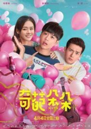 Постер к фильму Чокнутые смотреть онлайн на HD Rezka