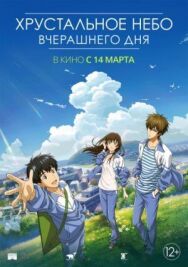 Постер к фильму Хрустальное небо вчерашнего дня смотреть онлайн на HD Rezka