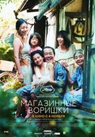 Постер к фильму Магазинные воришки смотреть онлайн на HD Rezka