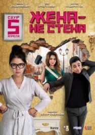 Постер к фильму Жена — не стена смотреть онлайн на HD Rezka
