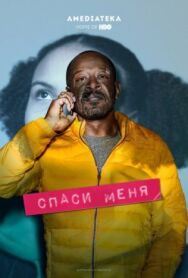 Постер к фильму Спаси меня смотреть онлайн на HD Rezka
