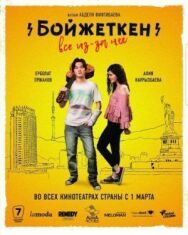 Постер к фильму Бойжеткен. Всё из-за неё смотреть онлайн на HD Rezka