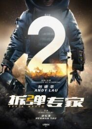 Постер к фильму Ударная волна 2 смотреть онлайн на HD Rezka
