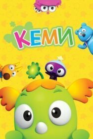 Постер к фильму Кеми смотреть онлайн на HD Rezka