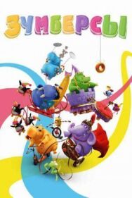 Постер к фильму Зумберсы смотреть онлайн на HD Rezka