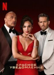 Постер к фильму Красное уведомление смотреть онлайн на HD Rezka