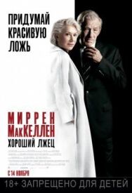 Постер к фильму Хороший лжец смотреть онлайн на HD Rezka