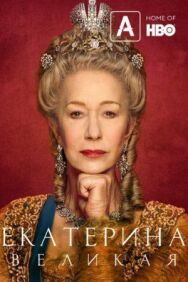 Постер к фильму Екатерина Великая смотреть онлайн на HD Rezka