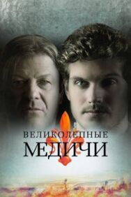 Постер к фильму Медичи смотреть онлайн на HD Rezka