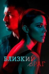 Постер к фильму Близкий враг смотреть онлайн на HD Rezka