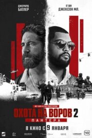 Постер к фильму Охота на воров 2: Пантера смотреть онлайн на HD Rezka