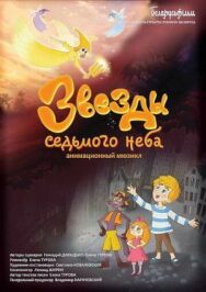 Постер к фильму Звезды седьмого неба смотреть онлайн на HD Rezka