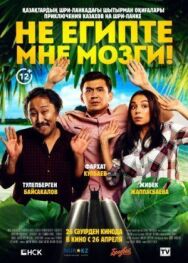 Постер к фильму Не египте мне мозги! смотреть онлайн на HD Rezka