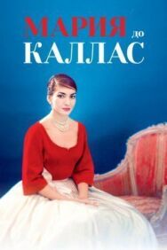 Постер к фильму Мария до Каллас смотреть онлайн на HD Rezka