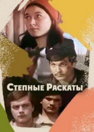 Постер к фильму Степные раскаты смотреть онлайн на HD Rezka