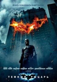 Постер к фильму Темный рыцарь смотреть онлайн на HD Rezka