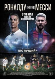 Постер к фильму Роналду против Месси смотреть онлайн на HD Rezka