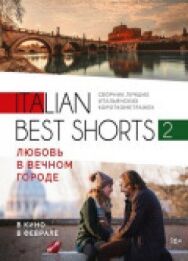 Постер к фильму Italian best shorts 2: Любовь в вечном городе смотреть онлайн на HD Rezka