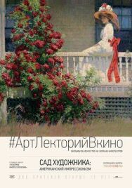 Постер к фильму Сад художника: Американский импрессионизм смотреть онлайн на HD Rezka