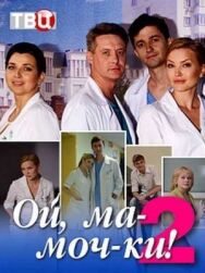 Постер к фильму Ой, ма-моч-ки! 2 смотреть онлайн на HD Rezka