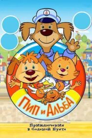 Постер к фильму Пип и Альба. Приключения в Соленой Бухте! смотреть онлайн на HD Rezka