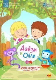 Постер к фильму Дейзи и Олли смотреть онлайн на HD Rezka