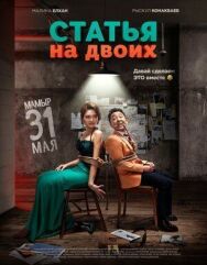 Постер к фильму Статья на двоих смотреть онлайн на HD Rezka