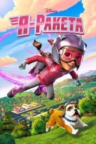 Постер к фильму Я - Ракета смотреть онлайн на HD Rezka