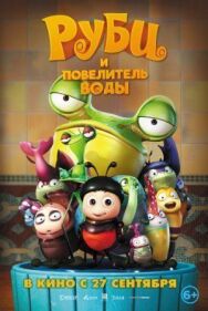 Постер к фильму Руби и Повелитель воды смотреть онлайн на HD Rezka