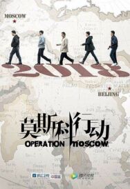 Постер к фильму Операция «Москва» смотреть онлайн на HD Rezka