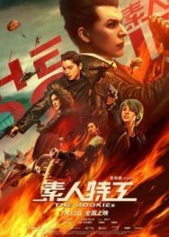 Постер к фильму Новички смотреть онлайн на HD Rezka