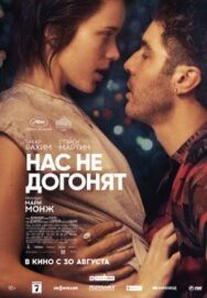 Постер к фильму Нас не догонят смотреть онлайн на HD Rezka