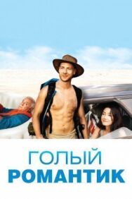 Постер к фильму Голый романтик смотреть онлайн на HD Rezka