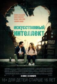 Постер к фильму Искусственный интеллект смотреть онлайн на HD Rezka