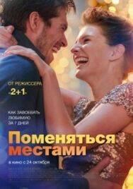 Постер к фильму Поменяться местами смотреть онлайн на HD Rezka