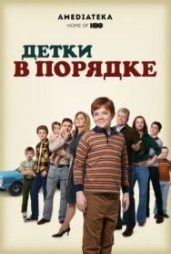 Постер к фильму Детки в порядке смотреть онлайн на HD Rezka