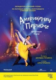 Постер к фильму Американец в Париже смотреть онлайн на HD Rezka