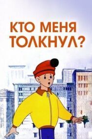 Постер к фильму Кто меня толкнул? смотреть онлайн на HD Rezka