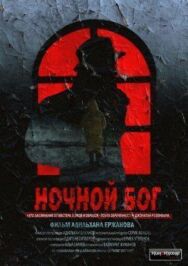 Постер к фильму Ночной бог смотреть онлайн на HD Rezka
