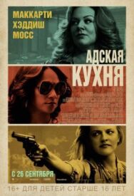 Постер к фильму Адская кухня смотреть онлайн на HD Rezka