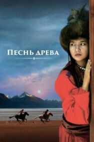 Постер к фильму Песнь древа смотреть онлайн на HD Rezka