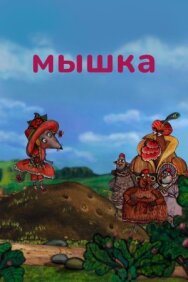 Постер к фильму Мышка смотреть онлайн на HD Rezka