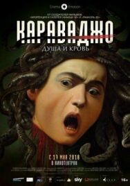 Постер к фильму Караваджо. Душа и кровь смотреть онлайн на HD Rezka