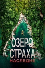 Постер к фильму Озеро Страха: Наследие смотреть онлайн на HD Rezka