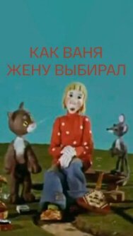 Постер к фильму Как Ваня жену выбирал смотреть онлайн на HD Rezka