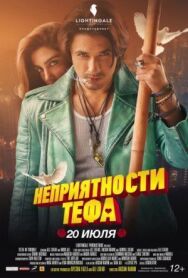 Постер к фильму Неприятности Тефа смотреть онлайн на HD Rezka